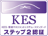 KES　KES・環境マネジメントシステム・スタンダード　ステップ2認証